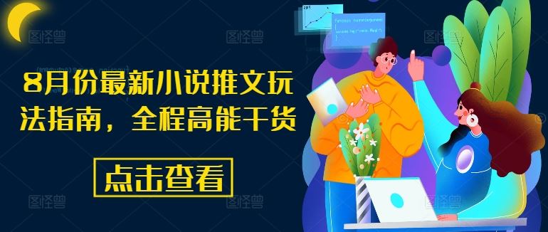 8月份最新小说推文玩法指南，全程高能干货-硕飞聊项目