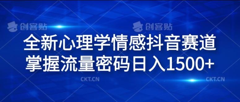 全新心理学情感抖音赛道，掌握流量密码日入1.5k【揭秘】-硕飞聊项目