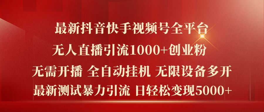 最新抖音快手视频号全平台无人直播引流1000+精准创业粉，日轻松变现5k+【揭秘】-硕飞聊项目