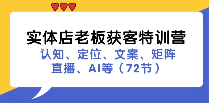 （11991期）实体店老板获客特训营：认知、定位、文案、矩阵、直播、AI等（72节）-硕飞聊项目