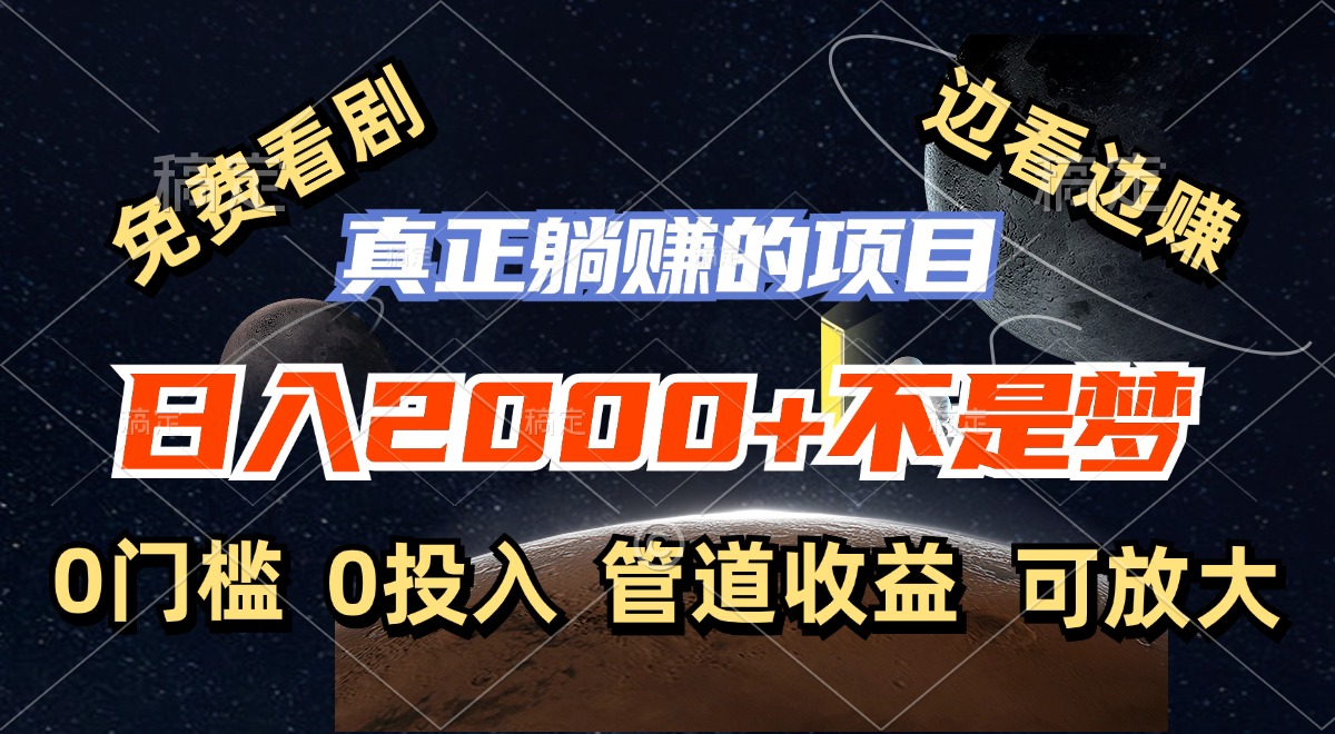 （11979期）免费看剧，边看边赚，日入2000+不是梦，一个真正的躺赚项目-硕飞聊项目