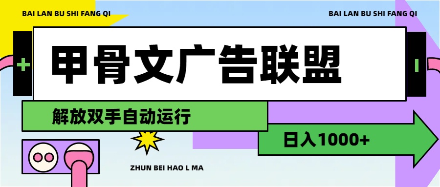 （11982期）甲骨文广告联盟解放双手日入1000+-硕飞聊项目