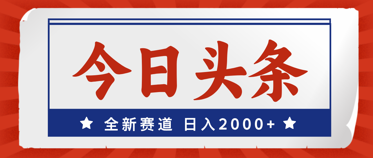 （12001期）今日头条，全新赛道，小白易上手，日入2000+-硕飞聊项目