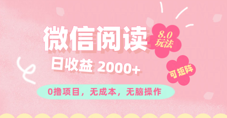 （11996期）微信阅读8.0玩法！！0撸，没有任何成本有手就行可矩阵，一小时入200+-硕飞聊项目