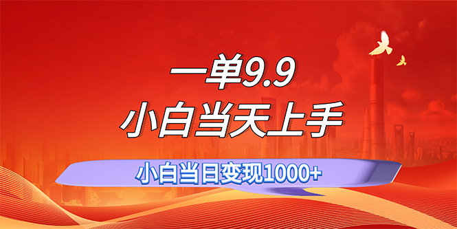 （11997期）一单9.9，一天轻松上百单，不挑人，小白当天上手，一分钟一条作品-硕飞聊项目