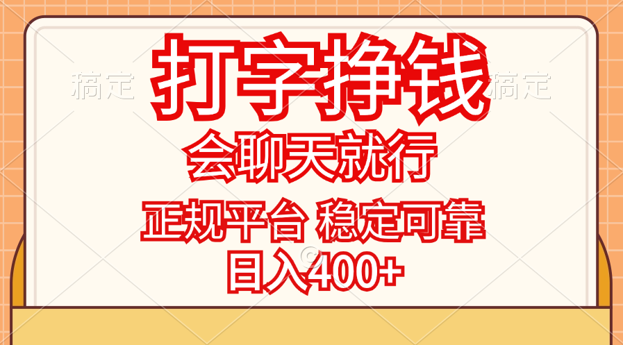 （11998期）打字挣钱，只要会聊天就行，稳定可靠，正规平台，日入400+-硕飞聊项目