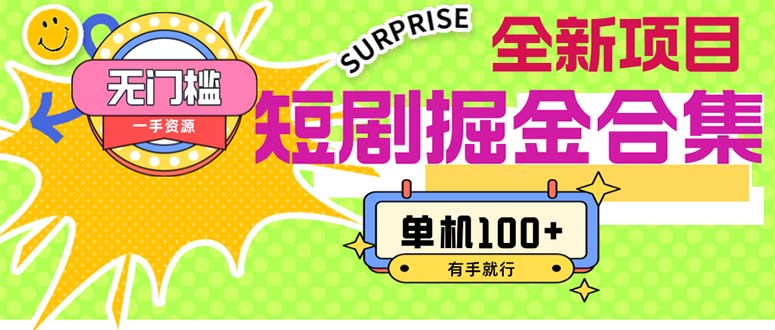 （11999期）短剧掘金合集2.0  无门槛没成本 有手就行 单机100+-硕飞聊项目