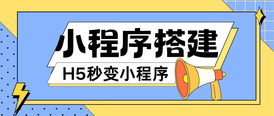 小程序搭建教程网页秒变微信小程序，不懂代码也可上手直接使用【揭秘】-硕飞聊项目