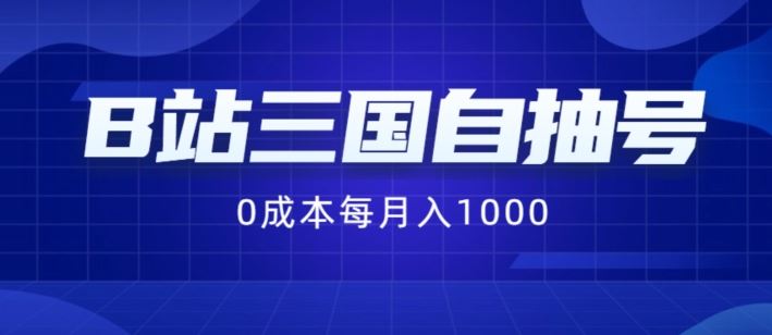 B站三国自抽号项目，0成本纯手动，每月稳赚1000【揭秘】-硕飞聊项目
