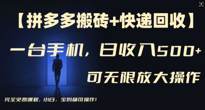 【拼多多搬砖+快递回收】一台手机，日入500+，多号矩阵收益无上限，小白宝妈都可操作-硕飞聊项目