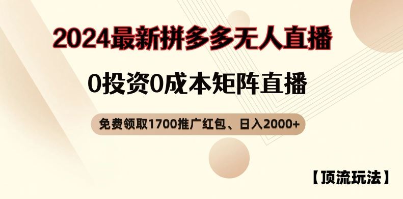 【顶流玩法】拼多多免费领取1700红包、无人直播0成本矩阵日入2000+【揭秘】-硕飞聊项目