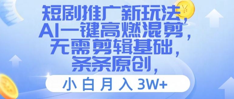 短剧推广新玩法，AI一键高燃混剪，无需剪辑基础，条条原创，小白月入3W+【揭秘】-硕飞聊项目