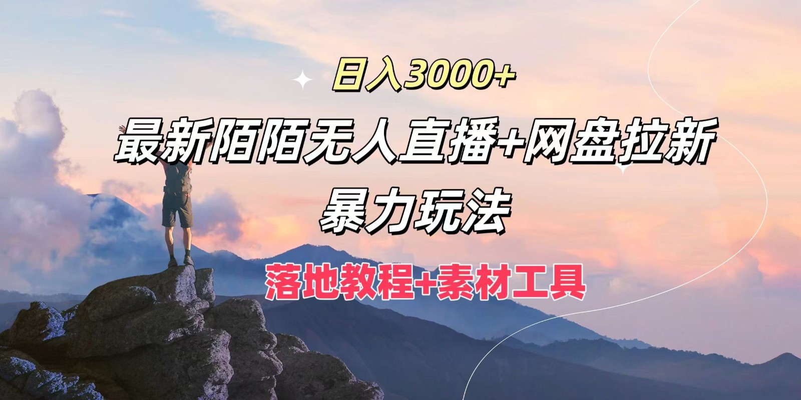 日入3000+，最新陌陌无人直播+网盘拉新暴力玩法，落地教程+素材工具-硕飞聊项目