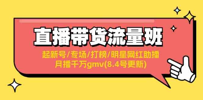 直播带货流量班：起新号/专场/打榜/明星网红助播/月播千万gmv(8.4号更新)-硕飞聊项目