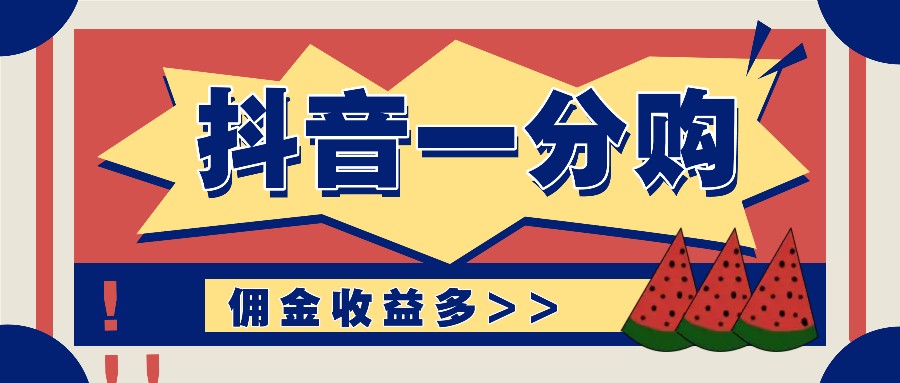抖音一分购项目玩法实操教学，0门槛新手也能操作，一天赚几百上千-硕飞聊项目