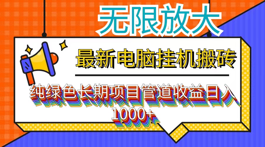 （12004期）最新电脑挂机搬砖，纯绿色长期稳定项目，带管道收益轻松日入1000+-硕飞聊项目