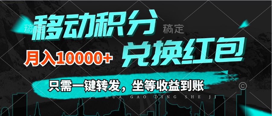 （12005期）移动积分兑换， 只需一键转发，坐等收益到账，0成本月入10000+-硕飞聊项目