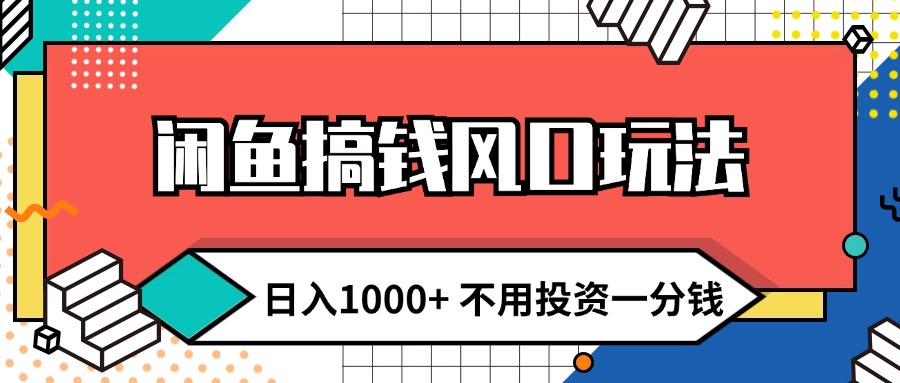 （12006期）闲鱼搞钱风口玩法 日入1000+ 不用投资一分钱 新手小白轻松上手-硕飞聊项目