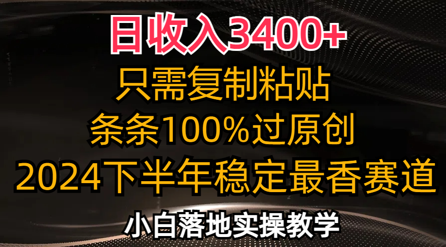 （12010期）日收入3400+，只需复制粘贴，条条过原创，2024下半年最香赛道，小白也…-硕飞聊项目