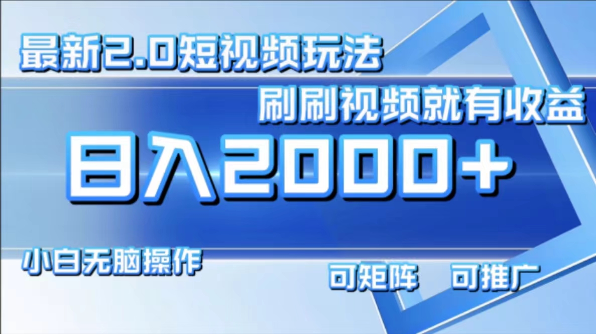 （12011期）最新短视频2.0玩法，刷刷视频就有收益.小白无脑操作，日入2000+-硕飞聊项目