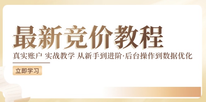 （12012期）竞价教程：真实账户 实战教学 从新手到进阶·后台操作到数据优化-硕飞聊项目