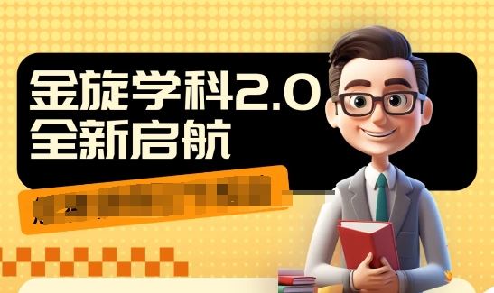 收费1980学科2.0项目，9秒出一个视频，一天成交10个99，让你少走弯路，直达成交-硕飞聊项目