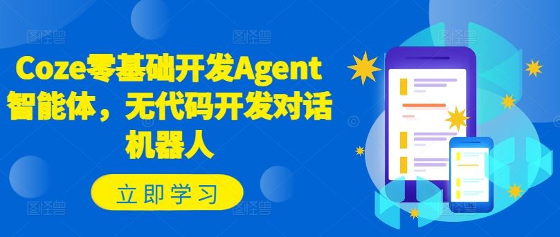 Coze零基础开发Agent智能体，无代码开发对话机器人-硕飞聊项目