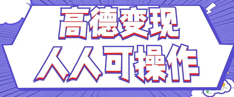 最新薅羊毛高德评论项目，复制粘贴即可，无脑操作，新手小白 宝妈都可做-硕飞聊项目