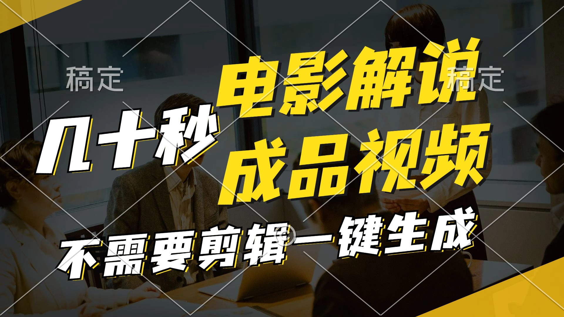 （11206期）一键生成原创影视解说视频，十秒钟生成文案，解说，背景音乐视频成品-硕飞聊项目