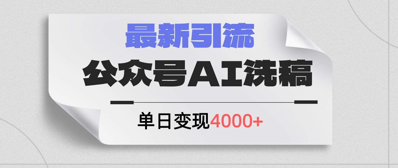 （12022期）公众号ai洗稿，最新引流创业粉，单日引流200+，日变现4000+-硕飞聊项目