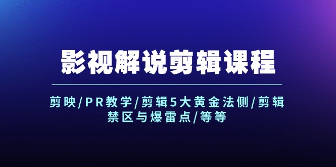 （12023期）影视解说剪辑课程：剪映/PR教学/剪辑5大黄金法侧/剪辑禁区与爆雷点/等等-硕飞聊项目