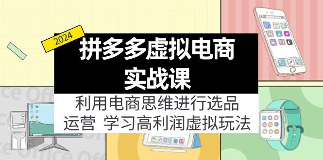 （12025期）拼多多虚拟电商实战课：虚拟资源选品+运营，高利润虚拟玩法（更新14节）-硕飞聊项目