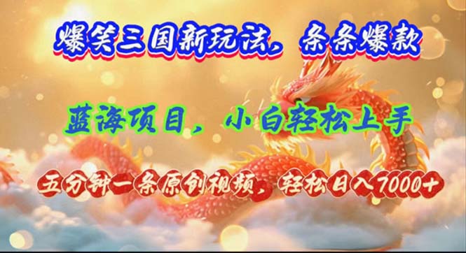 （12014期）爆笑三国新玩法每条都爆，视频收益 7000+，5 分钟原创，多种变现爽歪歪-硕飞聊项目