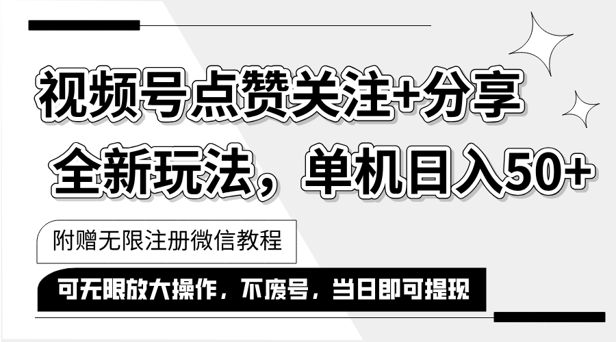 （12015期）抖音视频号最新玩法,一键运行，点赞关注+分享，单机日入50+可多号运行…-硕飞聊项目