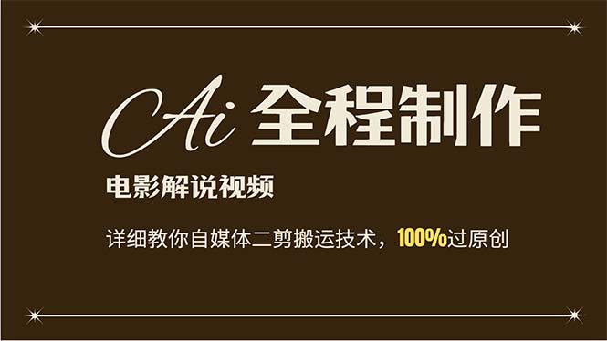 （12018期）AI制作电影解说，零基础详细教你自媒体二剪搬运技术，自己加工轻松过原创-硕飞聊项目