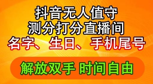 2024年抖音撸音浪新玩法：生日尾号打分测分无人直播，每日轻松赚2500+【揭秘】-硕飞聊项目