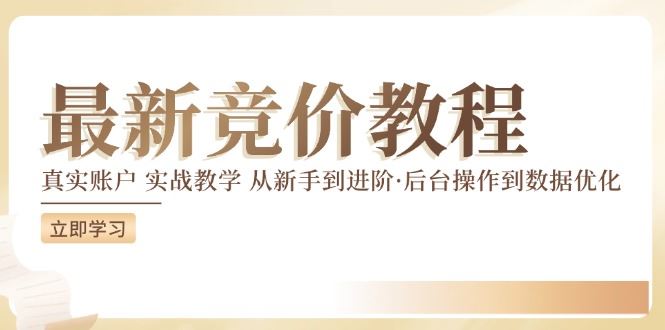 竞价教程：真实账户 实战教学 从新手到进阶·后台操作到数据优化-硕飞聊项目