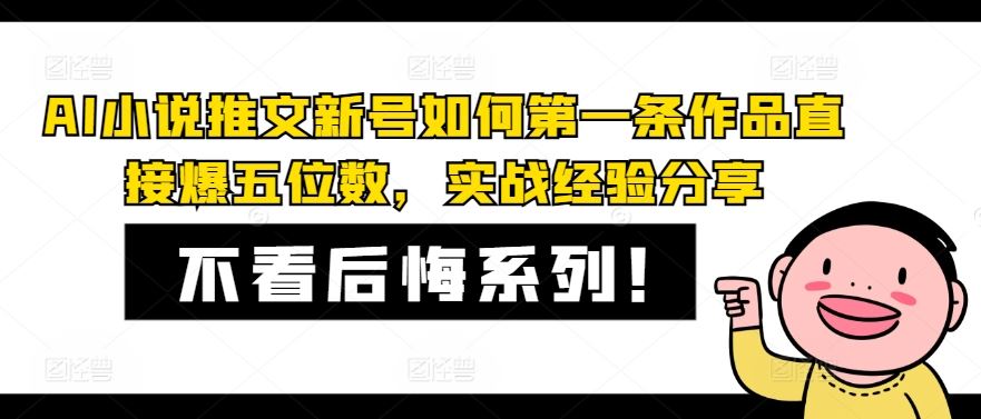 AI小说推文新号如何第一条作品直接爆五位数，实战经验分享-硕飞聊项目