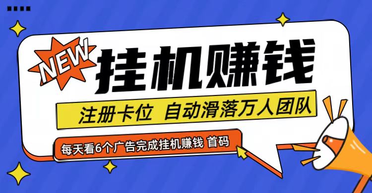 首码点金网全自动挂机，全网公排自动滑落万人团队，0投资！-硕飞聊项目