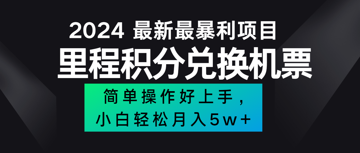 2024最新里程积分兑换机票，手机操作小白轻松月入5万+-硕飞聊项目