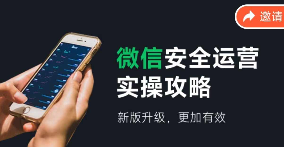 2024版微信安全运营实操攻略，新版升级，更加有效！-硕飞聊项目
