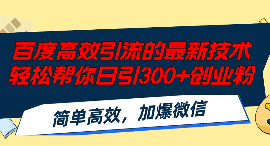 （12064期）百度高效引流的最新技术,轻松帮你日引300+创业粉,简单高效，加爆微信-硕飞聊项目