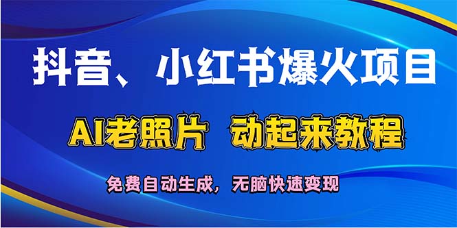 （12065期）抖音、小红书爆火项目：AI老照片动起来教程，免费自动生成，无脑快速变…-硕飞聊项目
