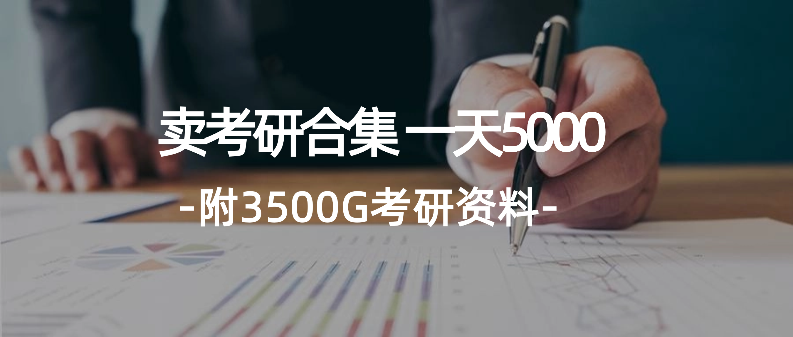 （12066期）学生卖考研合集，一天收5000（附3541G考研合集）-硕飞聊项目