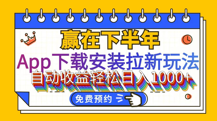 （12067期）App下载安装拉新玩法，全自动下载安装到卸载，适合新手小白所有人群操…-硕飞聊项目