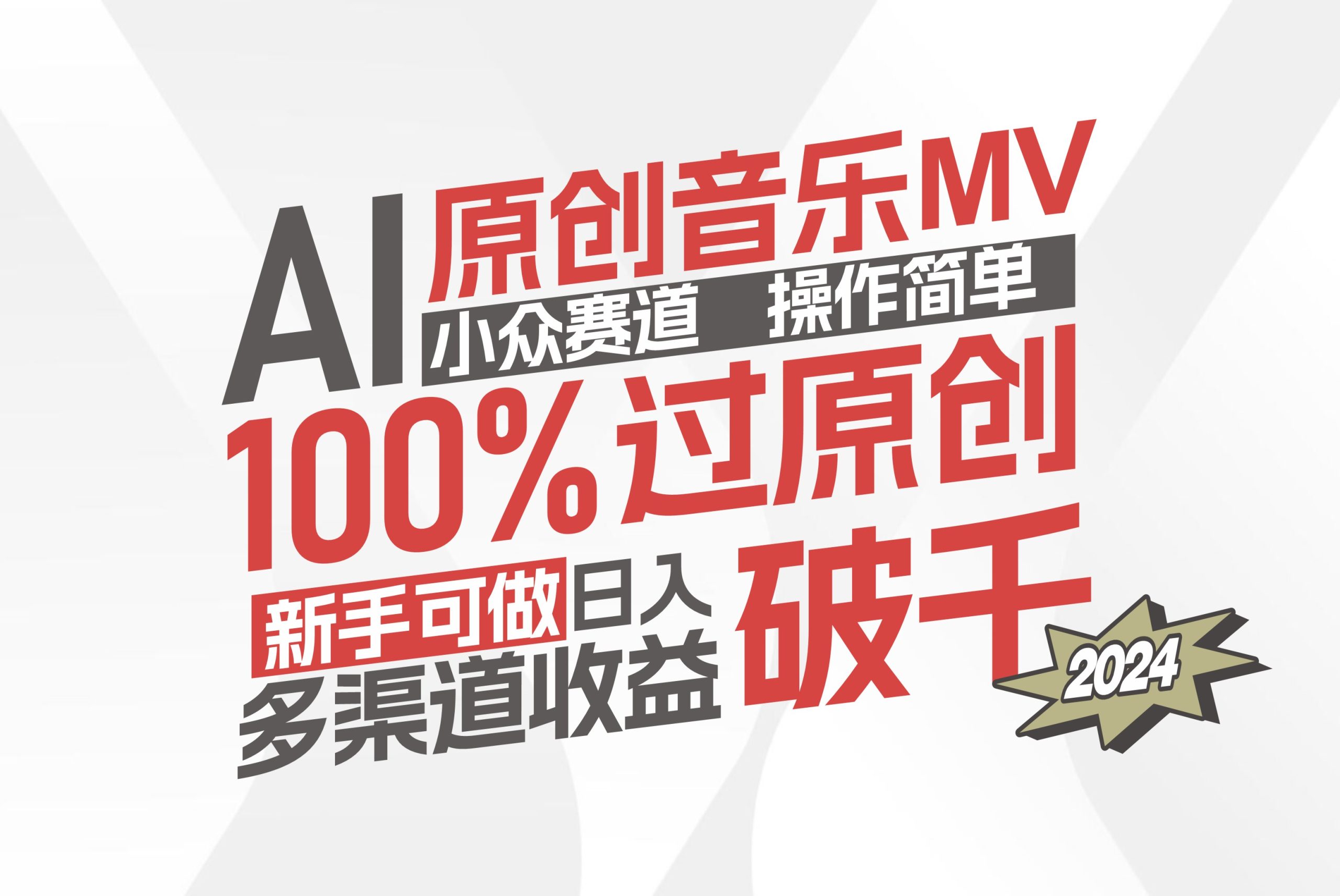 （12069期）AI原创音乐MV小众赛道，操作简单100%过原创，新手可做收入可观，越赚钱…-硕飞聊项目