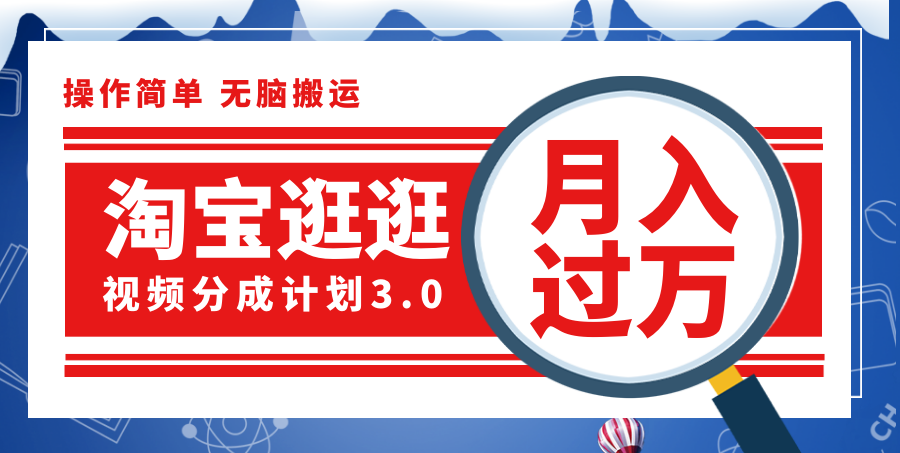 （12070期）淘宝逛逛视频分成计划，一分钟一条视频，月入过万就靠它了！-硕飞聊项目