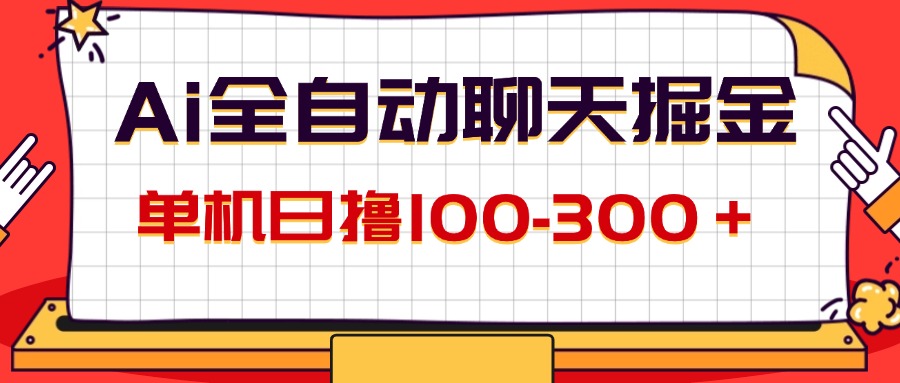 （12072期）AI全自动聊天掘金，单机日撸100-300＋ 有手就行-硕飞聊项目