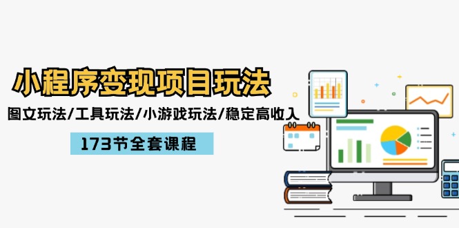 （12075期）小程序变现项目玩法：图文玩法/工具玩法/小游戏玩法/稳定高收入/173节课程-硕飞聊项目