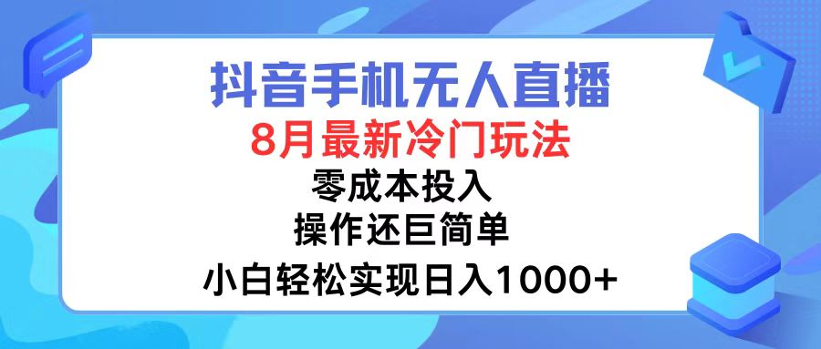 （12076期）抖音手机无人直播，8月全新冷门玩法，小白轻松实现日入1000+，操作巨…-硕飞聊项目